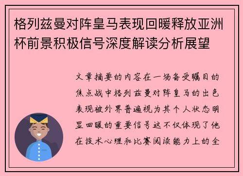 格列兹曼对阵皇马表现回暖释放亚洲杯前景积极信号深度解读分析展望