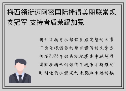 梅西领衔迈阿密国际捧得美职联常规赛冠军 支持者盾荣耀加冕