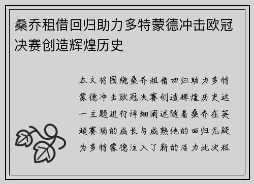 桑乔租借回归助力多特蒙德冲击欧冠决赛创造辉煌历史