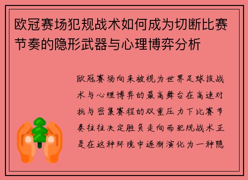 欧冠赛场犯规战术如何成为切断比赛节奏的隐形武器与心理博弈分析