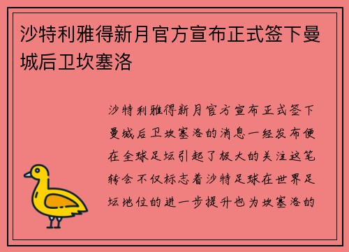 沙特利雅得新月官方宣布正式签下曼城后卫坎塞洛