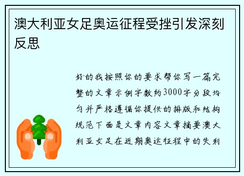 澳大利亚女足奥运征程受挫引发深刻反思