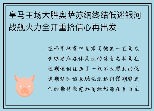 皇马主场大胜奥萨苏纳终结低迷银河战舰火力全开重拾信心再出发
