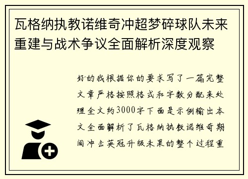 瓦格纳执教诺维奇冲超梦碎球队未来重建与战术争议全面解析深度观察