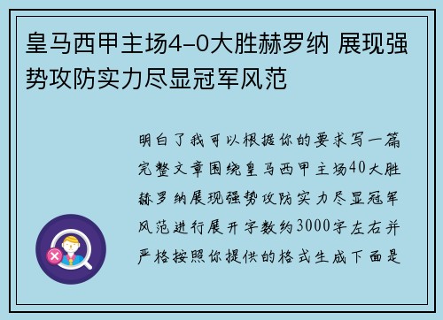 皇马西甲主场4-0大胜赫罗纳 展现强势攻防实力尽显冠军风范