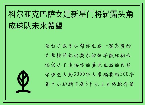 科尔亚克巴萨女足新星门将崭露头角成球队未来希望