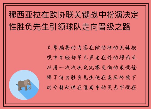 穆西亚拉在欧协联关键战中扮演决定性胜负先生引领球队走向晋级之路