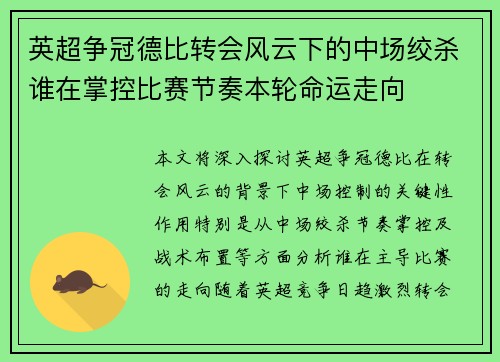 英超争冠德比转会风云下的中场绞杀谁在掌控比赛节奏本轮命运走向