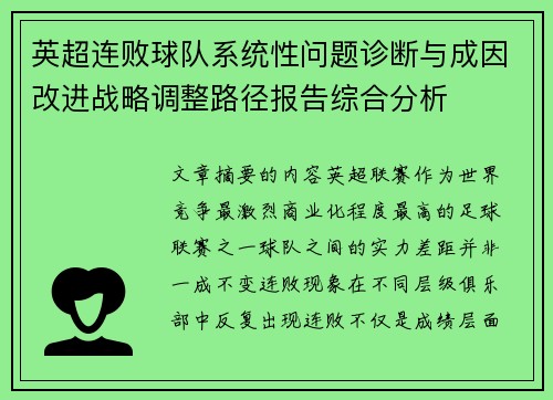 英超连败球队系统性问题诊断与成因改进战略调整路径报告综合分析