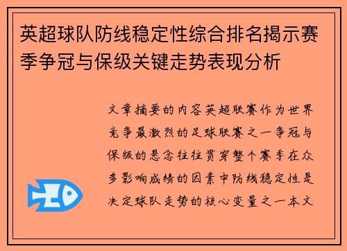英超球队防线稳定性综合排名揭示赛季争冠与保级关键走势表现分析