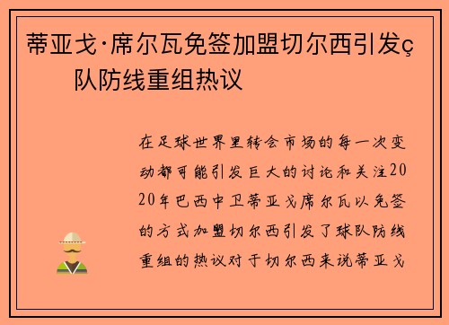 蒂亚戈·席尔瓦免签加盟切尔西引发球队防线重组热议