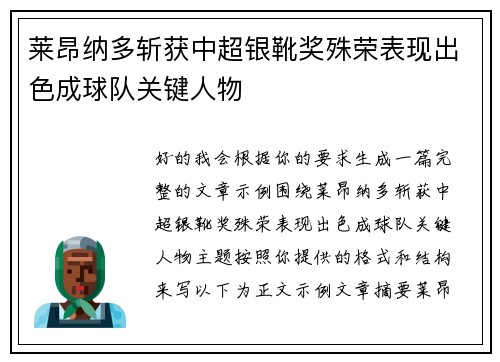 莱昂纳多斩获中超银靴奖殊荣表现出色成球队关键人物