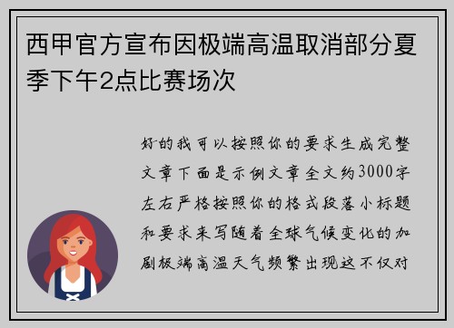 西甲官方宣布因极端高温取消部分夏季下午2点比赛场次
