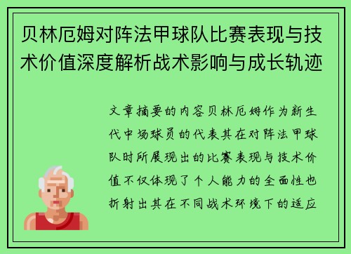 贝林厄姆对阵法甲球队比赛表现与技术价值深度解析战术影响与成长轨迹