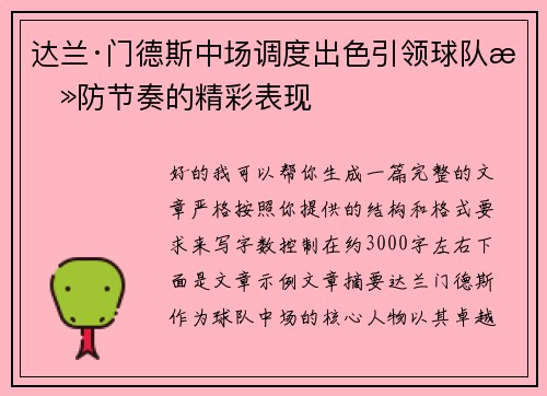 达兰·门德斯中场调度出色引领球队攻防节奏的精彩表现