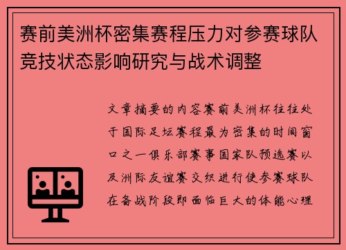 赛前美洲杯密集赛程压力对参赛球队竞技状态影响研究与战术调整