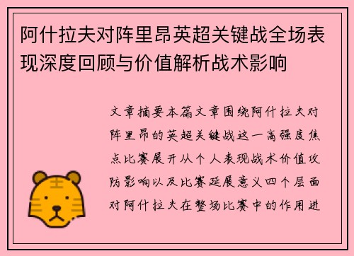 阿什拉夫对阵里昂英超关键战全场表现深度回顾与价值解析战术影响