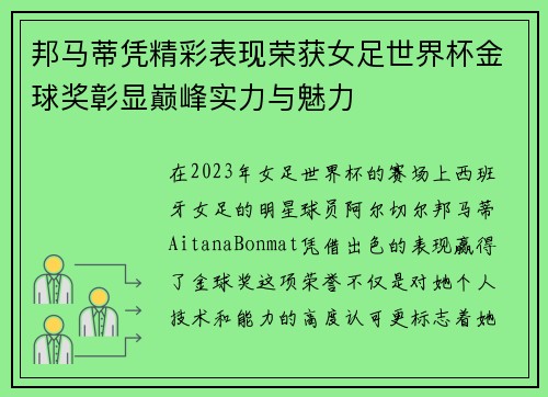 邦马蒂凭精彩表现荣获女足世界杯金球奖彰显巅峰实力与魅力