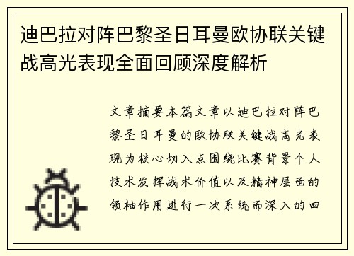 迪巴拉对阵巴黎圣日耳曼欧协联关键战高光表现全面回顾深度解析