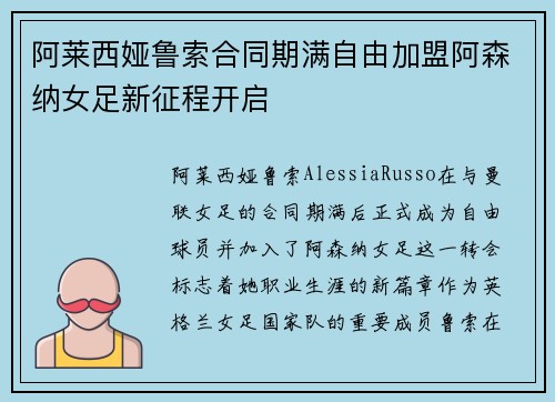阿莱西娅鲁索合同期满自由加盟阿森纳女足新征程开启
