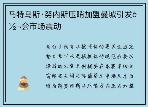 马特乌斯·努内斯压哨加盟曼城引发转会市场震动