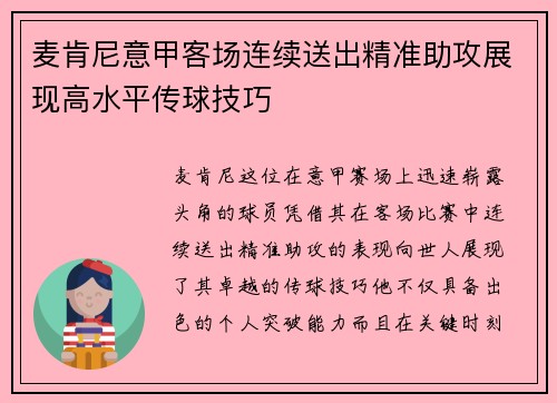 麦肯尼意甲客场连续送出精准助攻展现高水平传球技巧