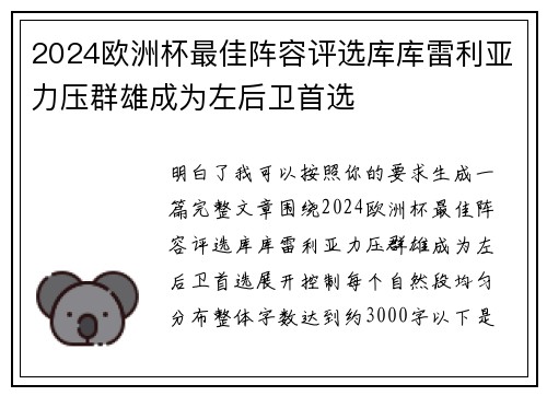 2024欧洲杯最佳阵容评选库库雷利亚力压群雄成为左后卫首选