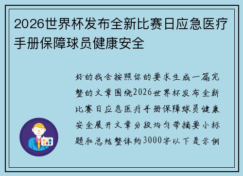2026世界杯发布全新比赛日应急医疗手册保障球员健康安全