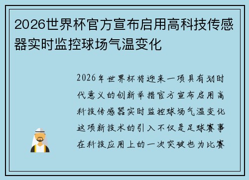 2026世界杯官方宣布启用高科技传感器实时监控球场气温变化