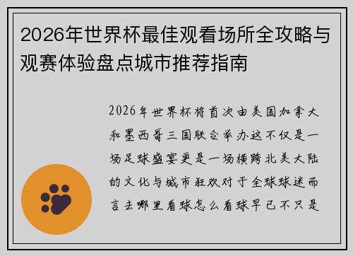 2026年世界杯最佳观看场所全攻略与观赛体验盘点城市推荐指南