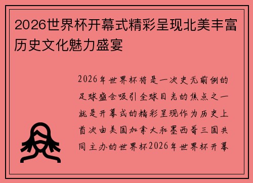 2026世界杯开幕式精彩呈现北美丰富历史文化魅力盛宴