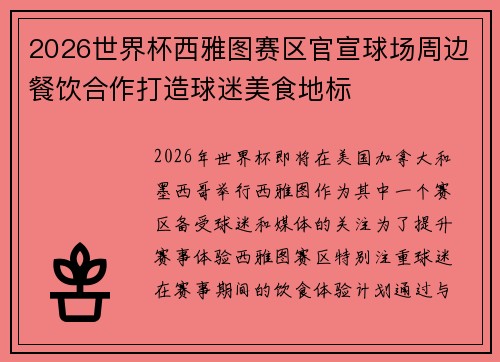 2026世界杯西雅图赛区官宣球场周边餐饮合作打造球迷美食地标