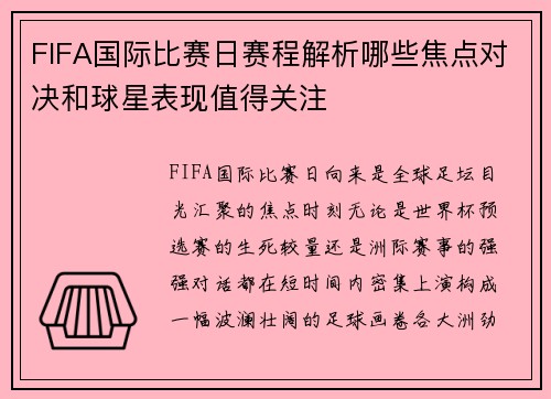 FIFA国际比赛日赛程解析哪些焦点对决和球星表现值得关注