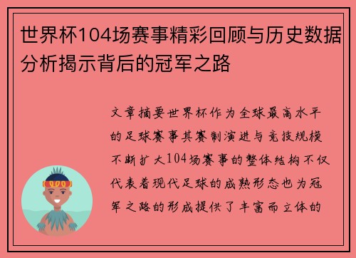 世界杯104场赛事精彩回顾与历史数据分析揭示背后的冠军之路