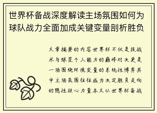 世界杯备战深度解读主场氛围如何为球队战力全面加成关键变量剖析胜负