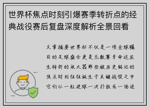 世界杯焦点时刻引爆赛季转折点的经典战役赛后复盘深度解析全景回看