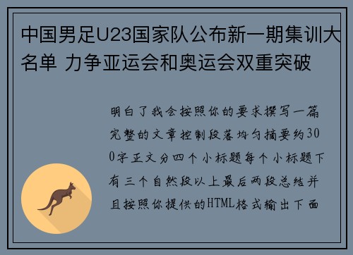 中国男足U23国家队公布新一期集训大名单 力争亚运会和奥运会双重突破