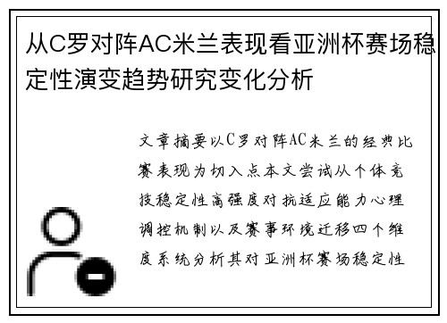 从C罗对阵AC米兰表现看亚洲杯赛场稳定性演变趋势研究变化分析