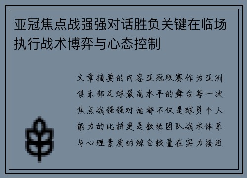 亚冠焦点战强强对话胜负关键在临场执行战术博弈与心态控制