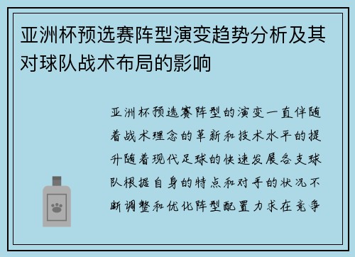 亚洲杯预选赛阵型演变趋势分析及其对球队战术布局的影响