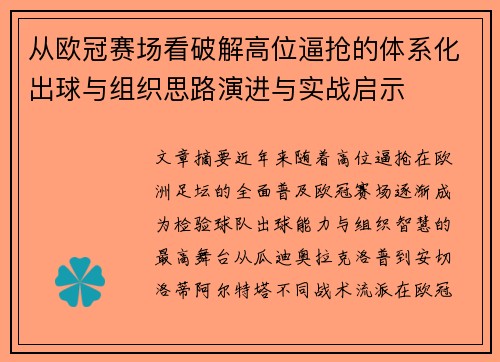 从欧冠赛场看破解高位逼抢的体系化出球与组织思路演进与实战启示