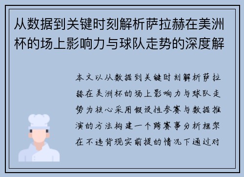 从数据到关键时刻解析萨拉赫在美洲杯的场上影响力与球队走势的深度解读