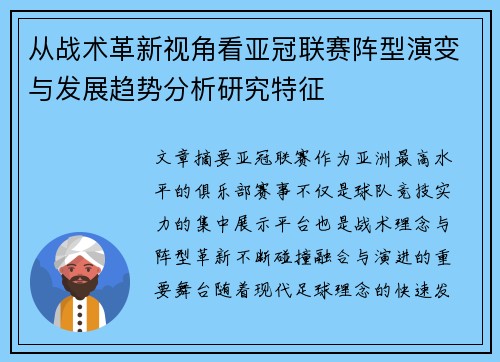 从战术革新视角看亚冠联赛阵型演变与发展趋势分析研究特征