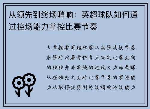 从领先到终场哨响：英超球队如何通过控场能力掌控比赛节奏
