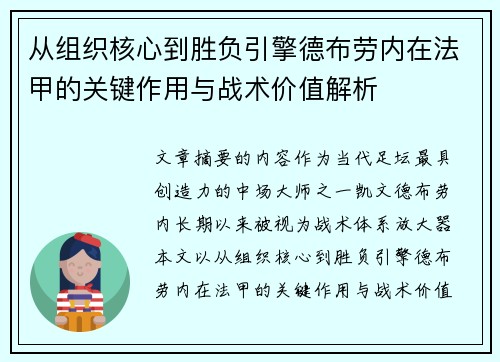 从组织核心到胜负引擎德布劳内在法甲的关键作用与战术价值解析