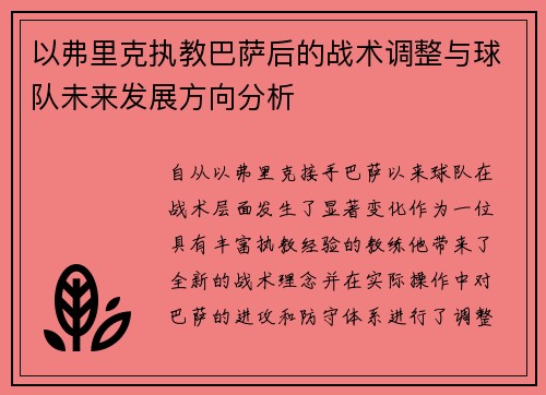 以弗里克执教巴萨后的战术调整与球队未来发展方向分析