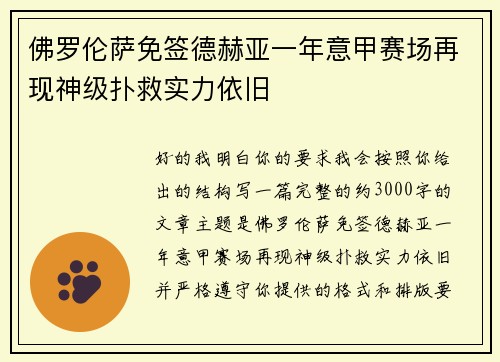 佛罗伦萨免签德赫亚一年意甲赛场再现神级扑救实力依旧