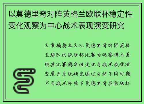 以莫德里奇对阵英格兰欧联杯稳定性变化观察为中心战术表现演变研究