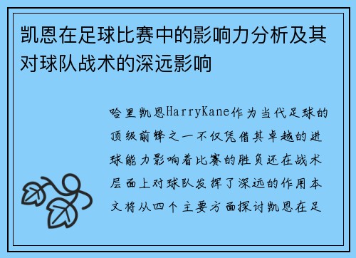 凯恩在足球比赛中的影响力分析及其对球队战术的深远影响