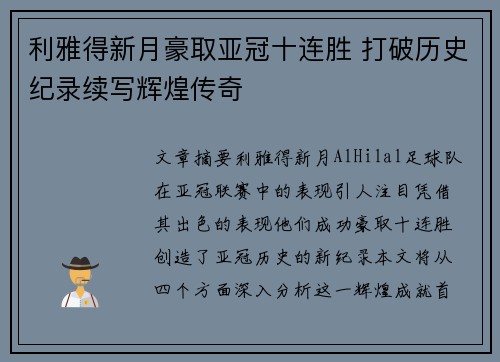 利雅得新月豪取亚冠十连胜 打破历史纪录续写辉煌传奇